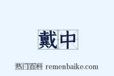 戴中是什么意思的图片